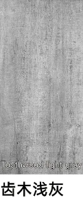 齿木浅灰