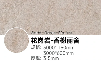 花岗岩-香榭丽舍