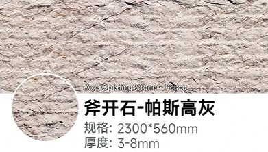 斧开石-帕斯高灰