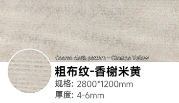 粗布纹-香榭米黄