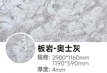 板岩-奥士灰