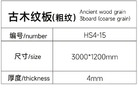 17古木纹板（粗纹）详情.png