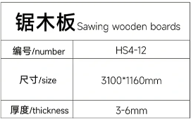 14锯木板详情.png