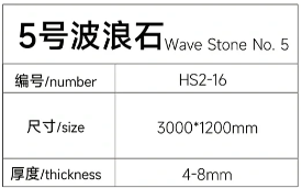 16-5号波浪石详情.png
