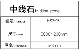15中线石详情.png